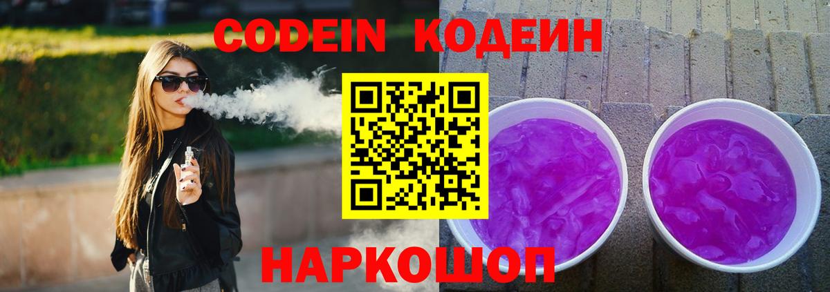 Codein Purple Drank Боровичи